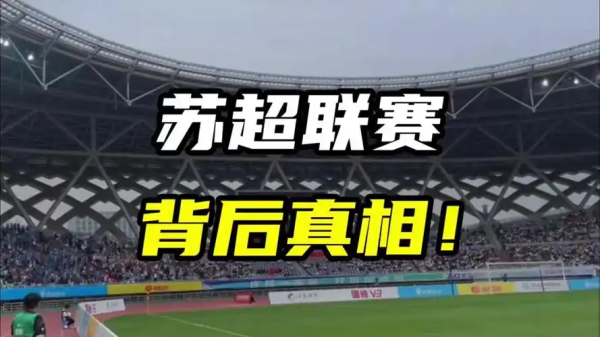 云策略 “川超”“闽超”“粤超”都来了，“苏超”被抄作业或是一次国运