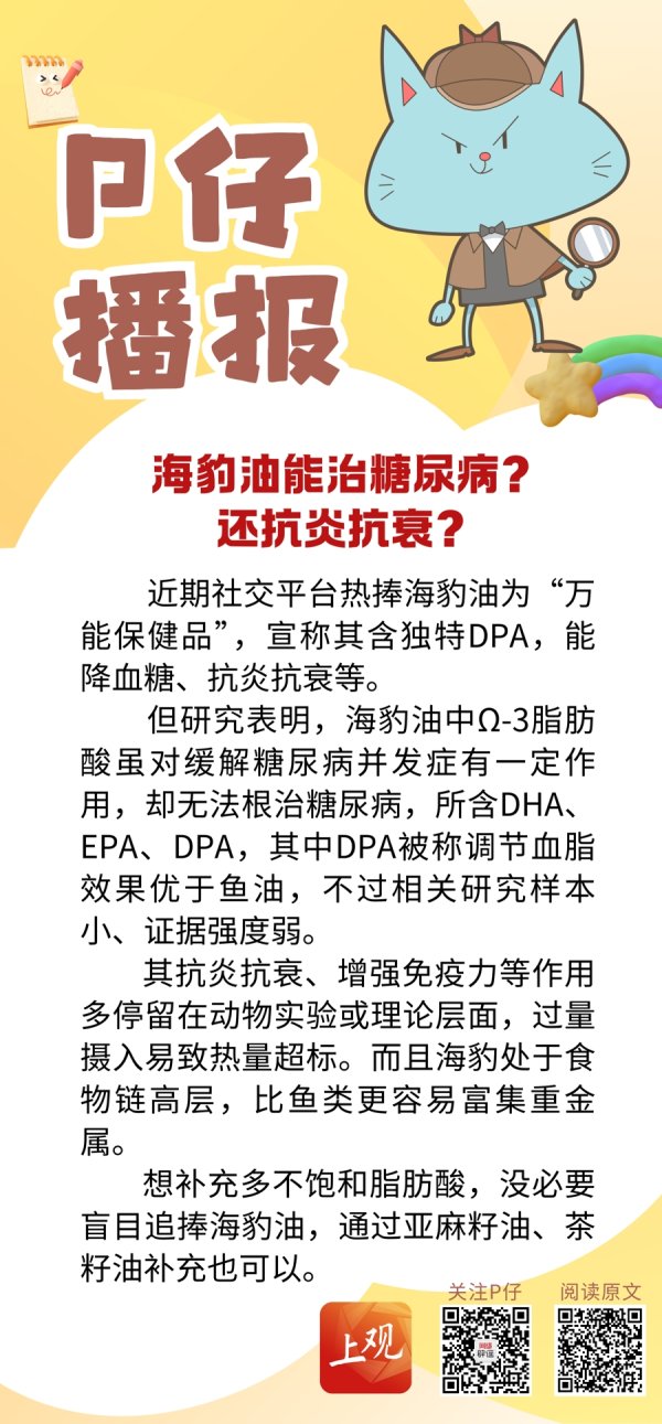 优配好油 P仔播报 | 海豹油能治糖尿病？还抗炎抗衰？