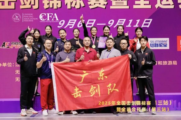 金牛股配资 广东体彩击剑队六个剑种满额晋级全运会决赛阶段