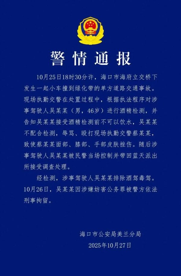 股赢家 海口警方通报男子辱骂殴打交警：撞绿化带后不配合检测，被刑拘
